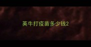 英牛打疫苗多少钱