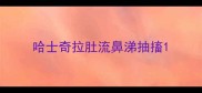 哈士奇拉肚流鼻涕抽搐