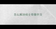怎么解决哈士奇撒手没
