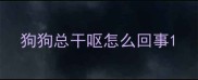 狗狗总干呕怎么回事