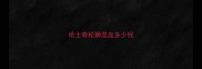哈士奇松狮混血多少钱