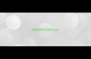 换粮猫咪拉稀怎么办