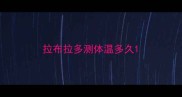 拉布拉多测体温多久