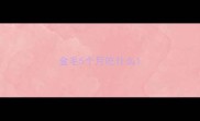 金毛5个月吃什么