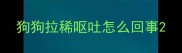 狗狗拉稀呕吐怎么回事