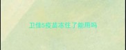 卫佳5疫苗冻住了能用吗