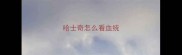 哈士奇怎么看血统