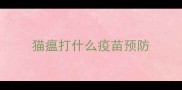 猫瘟打什么疫苗预防