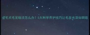 金毛犬毛发暗淡怎么办5大科学养护技巧让毛发光泽如绸缎