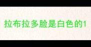 拉布拉多脸是白色的
