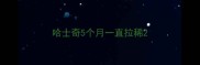 哈士奇5个月一直拉稀