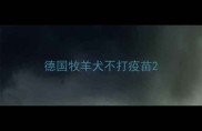 德国牧羊犬不打疫苗
