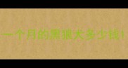 一个月的黑狼犬多少钱