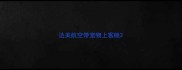 达美航空带宠物上客舱