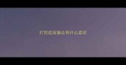 打完疫苗猫会有什么症状
