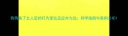 狗狗换了主人后的行为变化及应对方法科学指南与案例分析