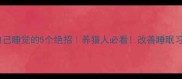 让猫咪自己睡觉的5个绝招养猫人必看改善睡眠习惯全攻略
