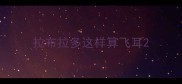 拉布拉多这样算飞耳