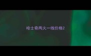 哈士奇两火一线价格