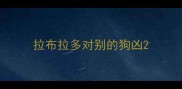 拉布拉多对别的狗凶