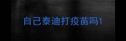 自己泰迪打疫苗吗