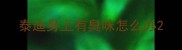 泰迪身上有臭味怎么办