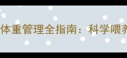 金毛幼犬三个半月体重管理全指南科学喂养与健康监测要点