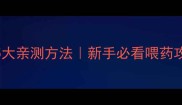猫咪喂药不吐的5大亲测方法新手必看喂药攻略附失败案例