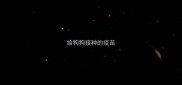 给狗狗接种的疫苗