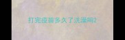 打完疫苗多久了洗澡吗