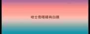 哈士奇眼睛有白膜