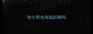 哈士奇也有尴尬期吗