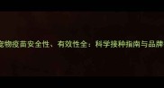 美国瑞辉宠物疫苗安全性有效性全科学接种指南与品牌技术优势