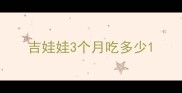 吉娃娃3个月吃多少