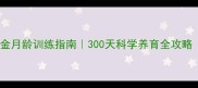 边牧幼犬7大黄金月龄训练指南300天科学养育全攻略附成长对照表