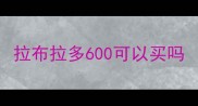 拉布拉多600可以买吗