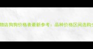 银川宠物店狗狗价格表最新参考品种价格区间选购全攻略