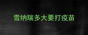 雪纳瑞多大要打疫苗