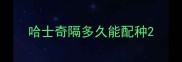 哈士奇隔多久能配种