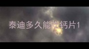 泰迪多久能吃钙片
