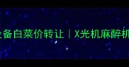 急出宠物医院设备白菜价转让X光机麻醉机DR机全套低价回收