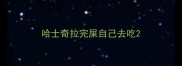 哈士奇拉完屎自己去吃