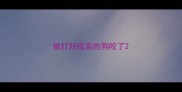 被打好疫苗的狗咬了