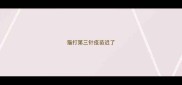 猫打第三针疫苗迟了