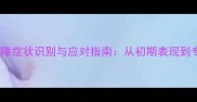 泰迪犬白内障症状识别与应对指南从初期表现到专业治疗全