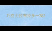 巧克力拉布拉多一窝