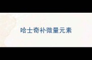 哈士奇补微量元素
