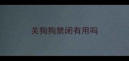 关狗狗禁闭有用吗