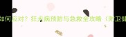宠物狗咬伤后如何应对狂犬病预防与急救全攻略附卫健委最新指南