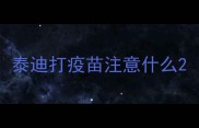 泰迪打疫苗注意什么
